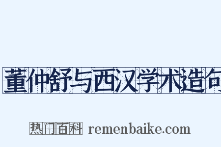 董仲舒与西汉学术造句是什么意思的图片